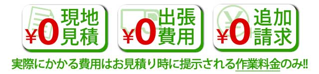 実際にかかる費用はお見積り時に提示される作業料金のみ！！