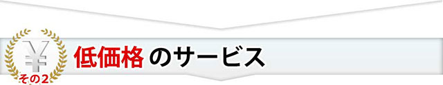 その2 低価格のサービス