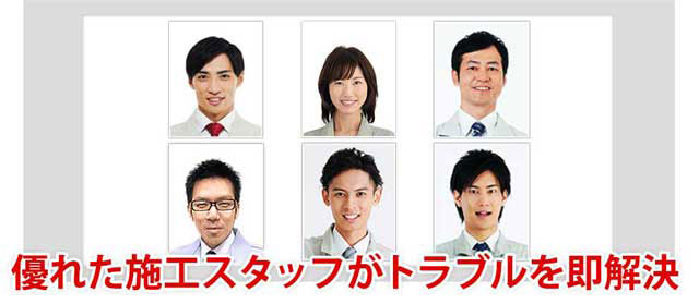 優れた施工スタッフがトラブルを即解決