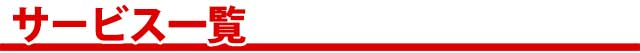 サービス一覧